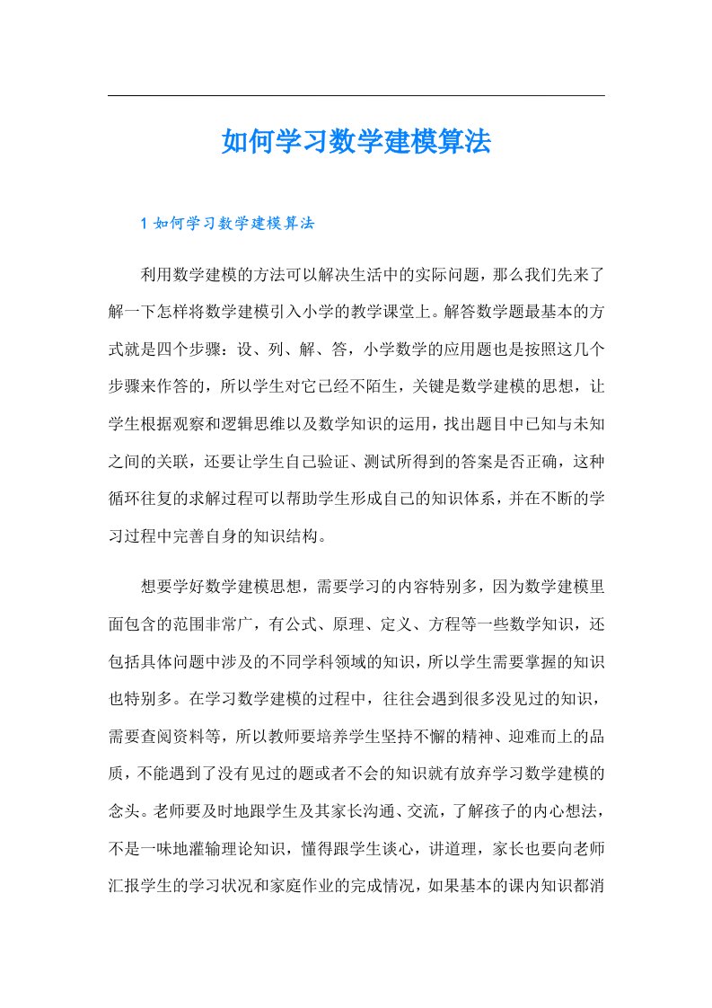 如何学习数学建模算法