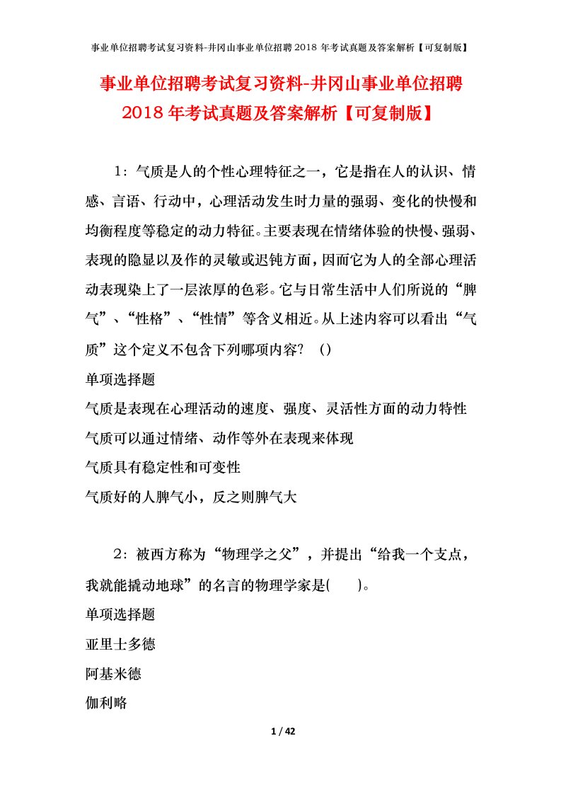 事业单位招聘考试复习资料-井冈山事业单位招聘2018年考试真题及答案解析可复制版