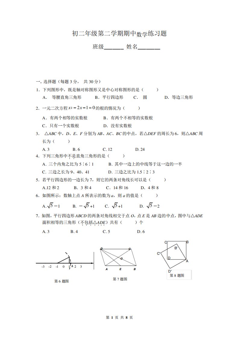 初二第二学期期中数学练习题