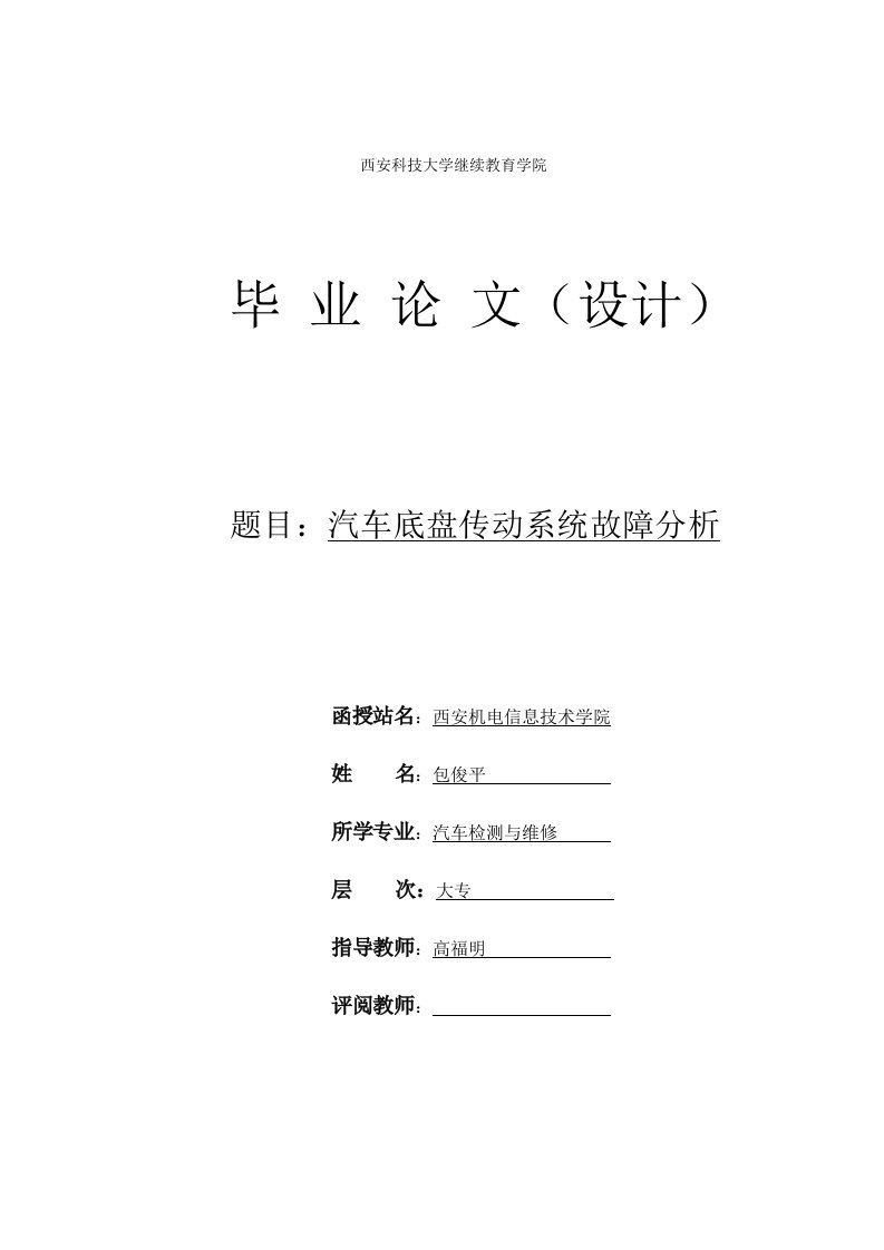 汽车行业-汽车底盘的故障诊断与维修包俊平59