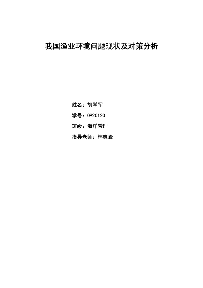 我国渔业环境问题现状及对策分析