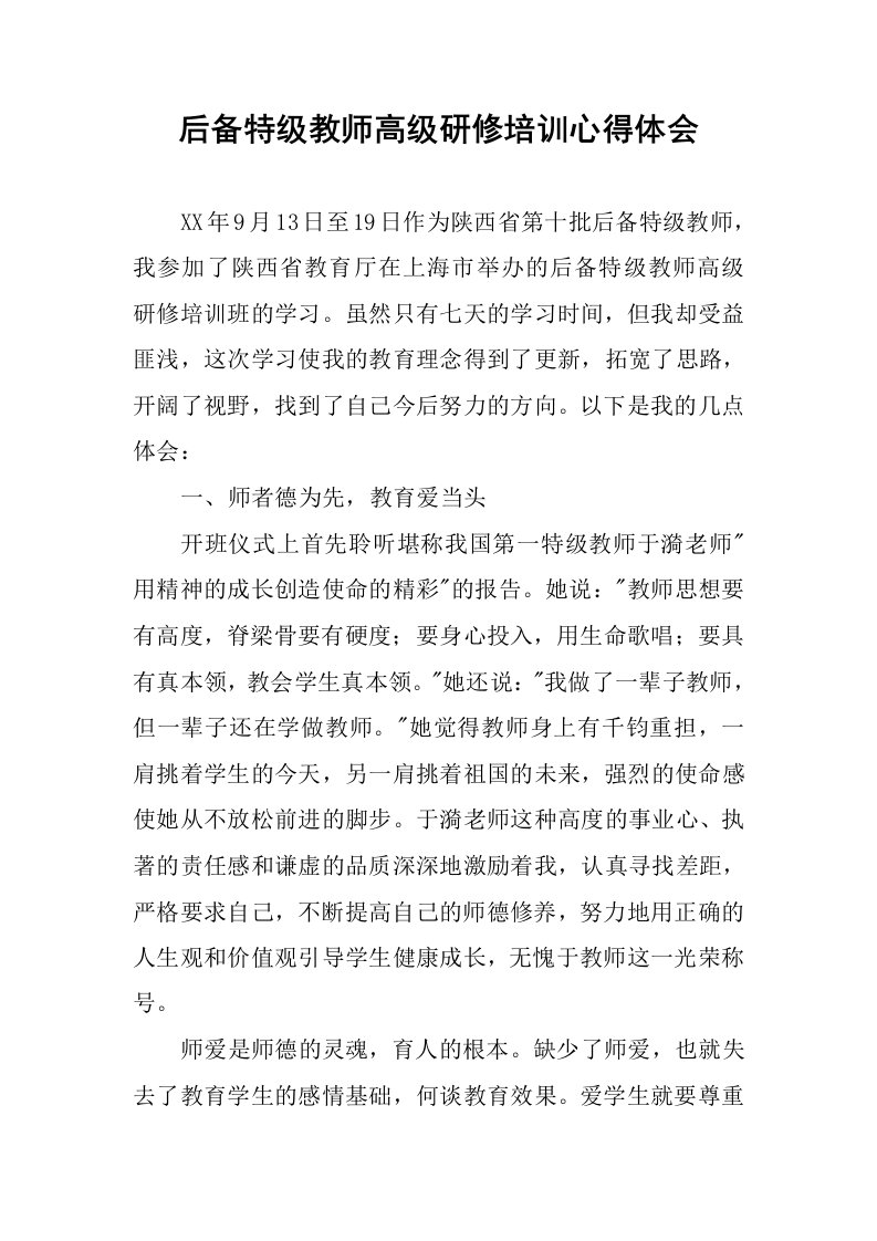 后备特级教师高级研修培训心得体会