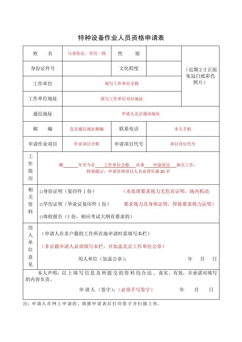 特种设备作业人员资格申请表