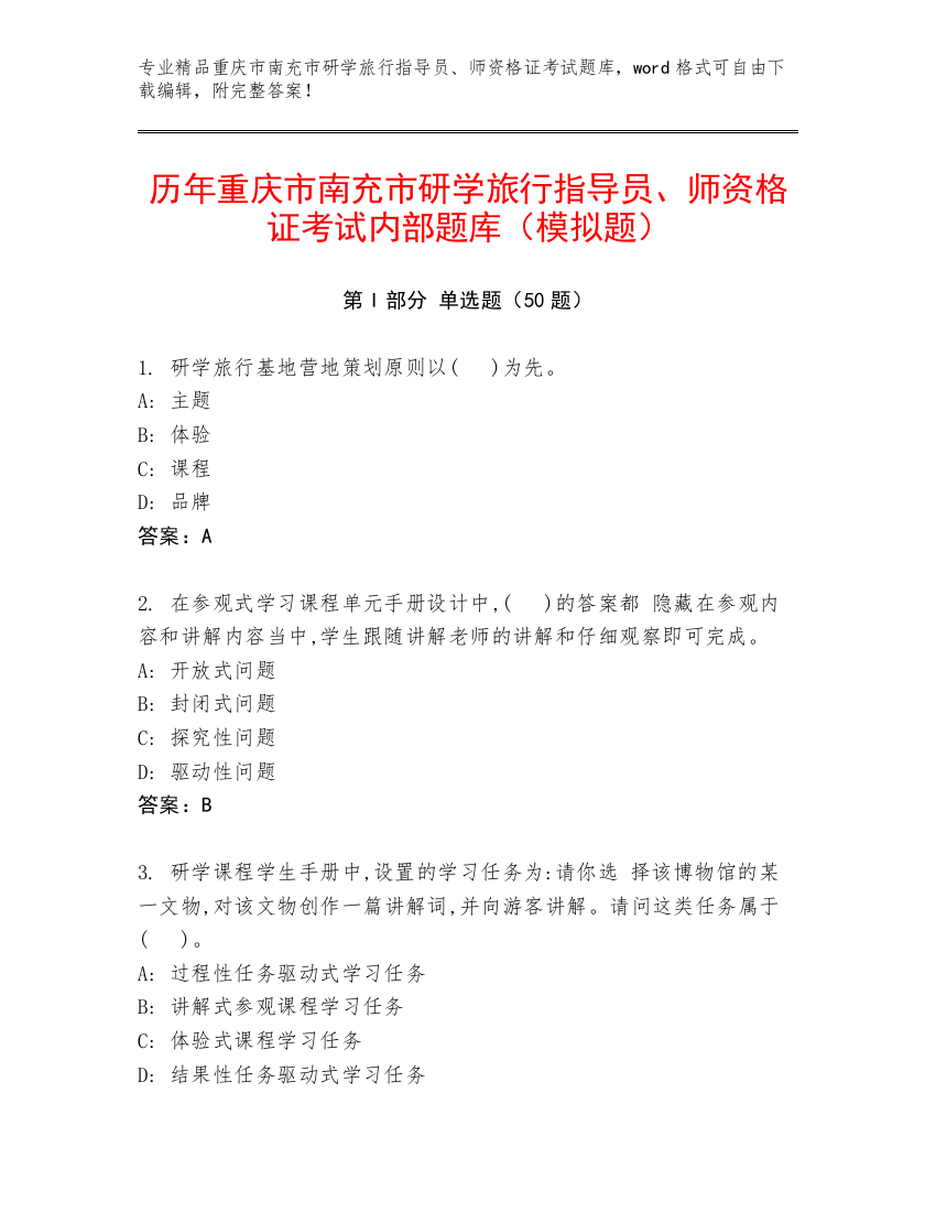 历年重庆市南充市研学旅行指导员、师资格证考试内部题库（模拟题）