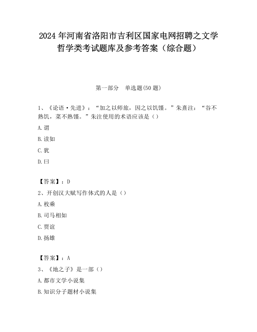 2024年河南省洛阳市吉利区国家电网招聘之文学哲学类考试题库及参考答案（综合题）