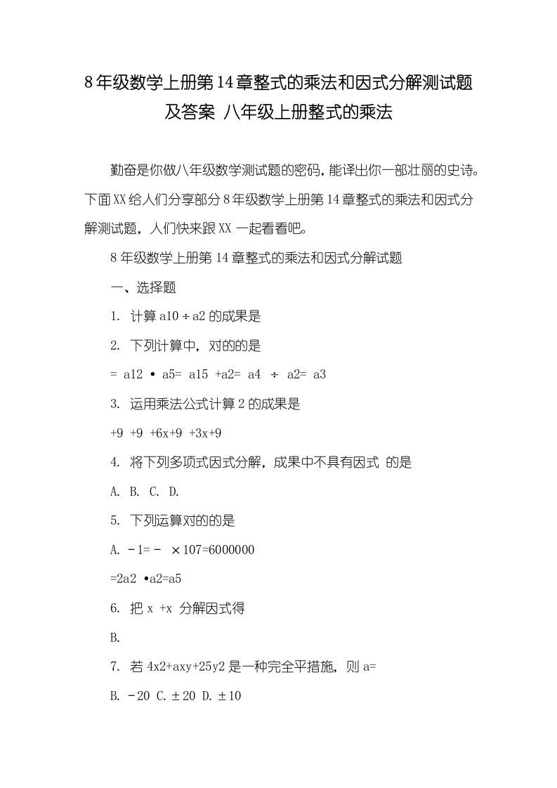 8年级数学上册第14章整式的乘法和因式分解测试题及答案