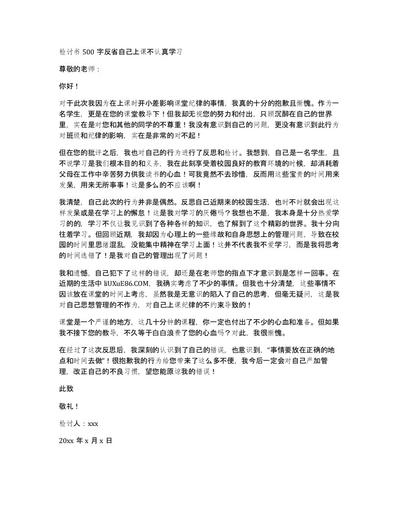 检讨书500字反省自己上课不认真学习