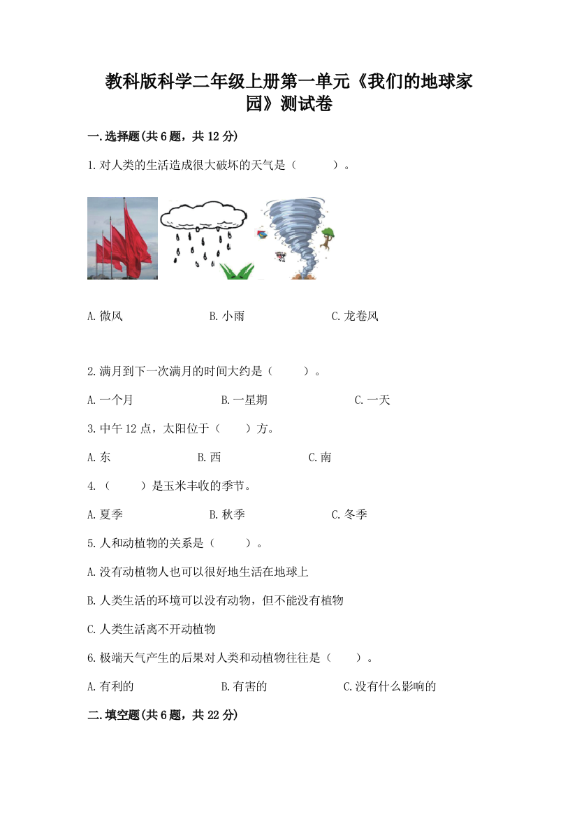 教科版科学二年级上册第一单元《我们的地球家园》测试卷及参考答案【培优a卷】