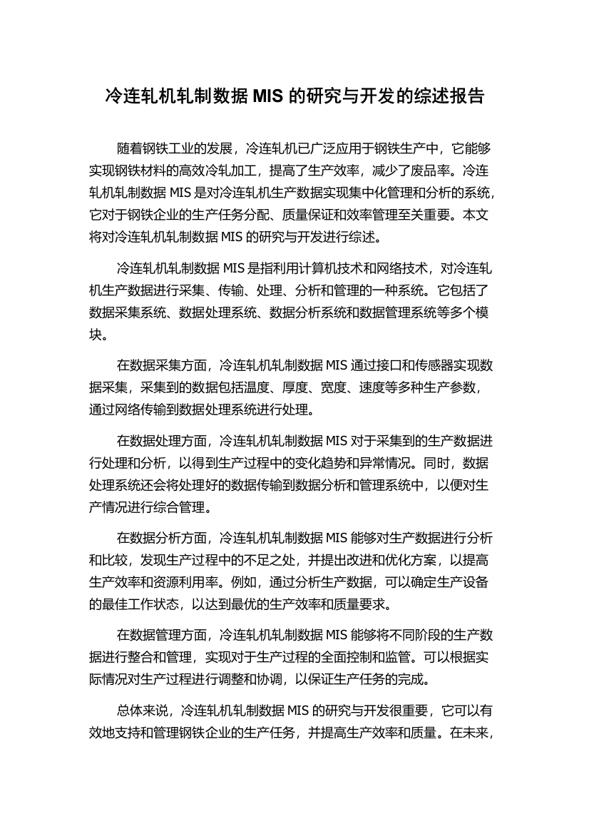 冷连轧机轧制数据MIS的研究与开发的综述报告