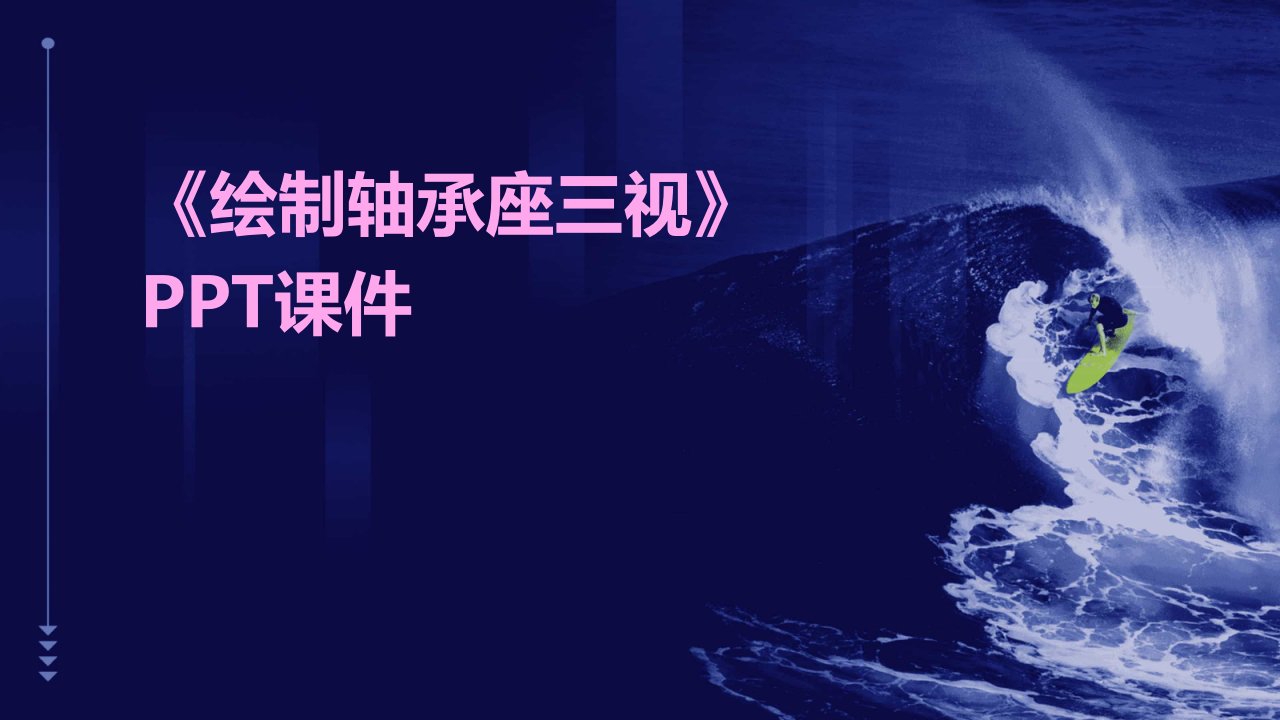 《绘制轴承座三视》课件