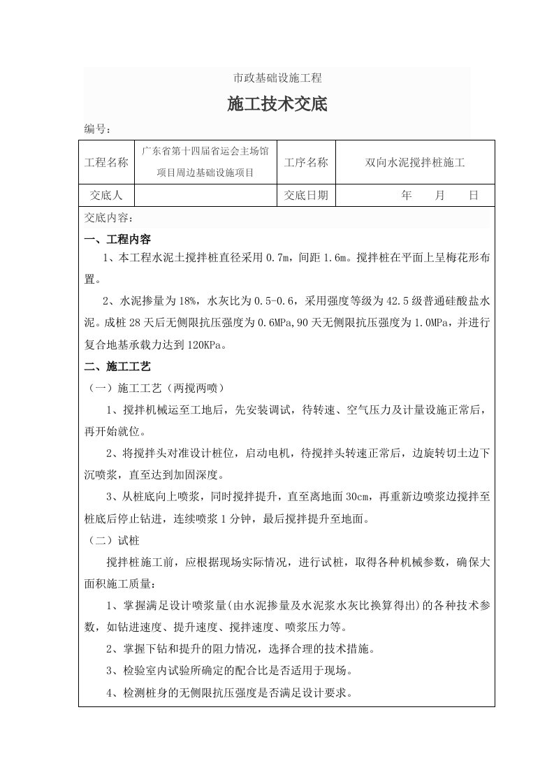 双向水泥搅拌桩施工技术交底