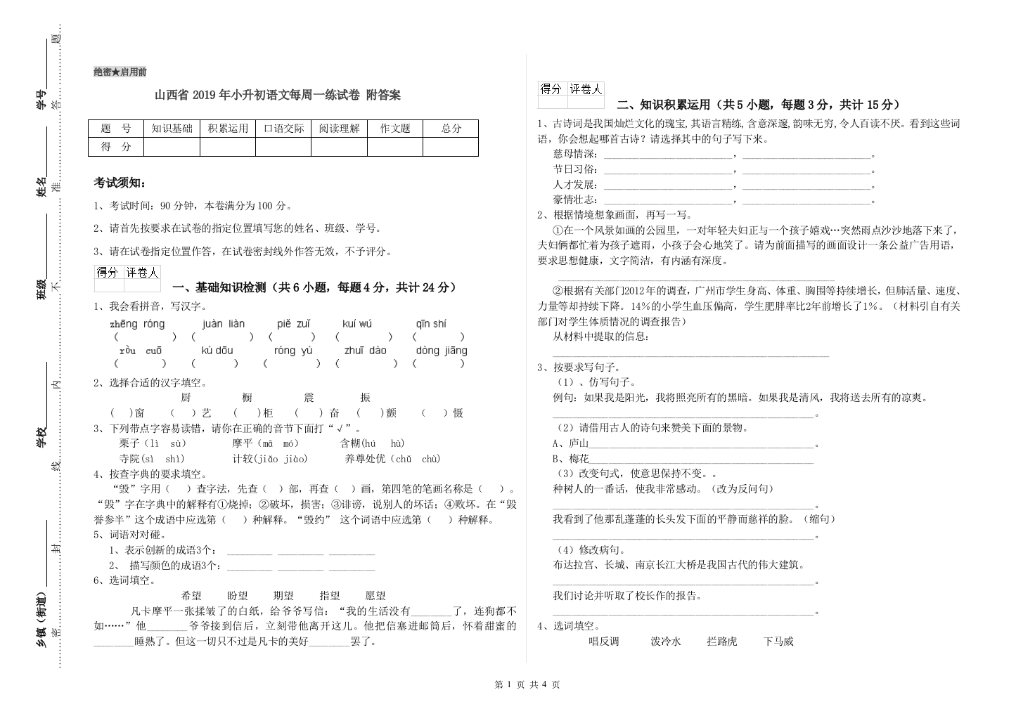 山西省2019年小升初语文每周一练试卷-附答案