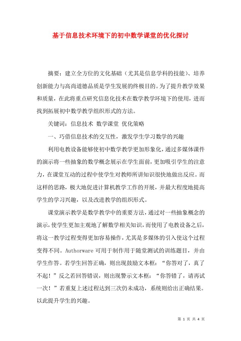 基于信息技术环境下的初中数学课堂的优化探讨