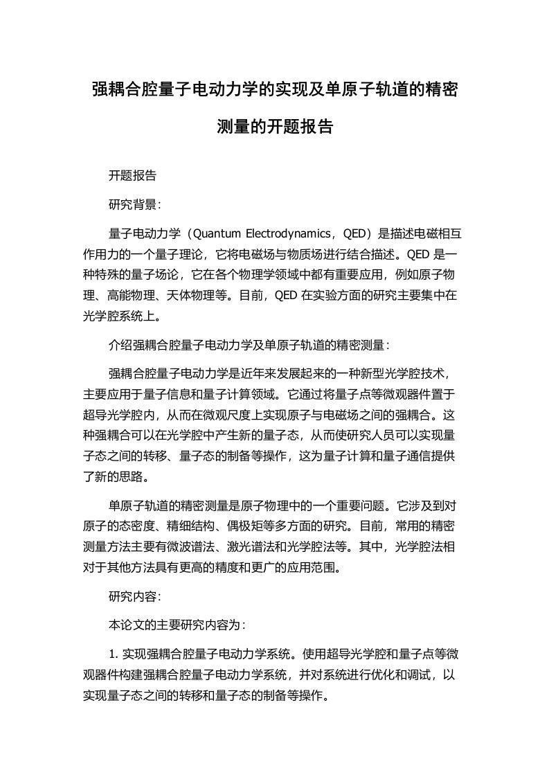 强耦合腔量子电动力学的实现及单原子轨道的精密测量的开题报告