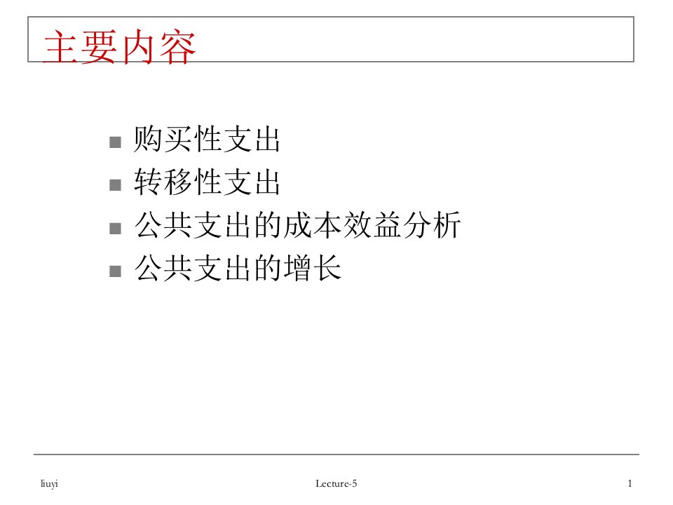 财政学课件Lecture5公共支出分析