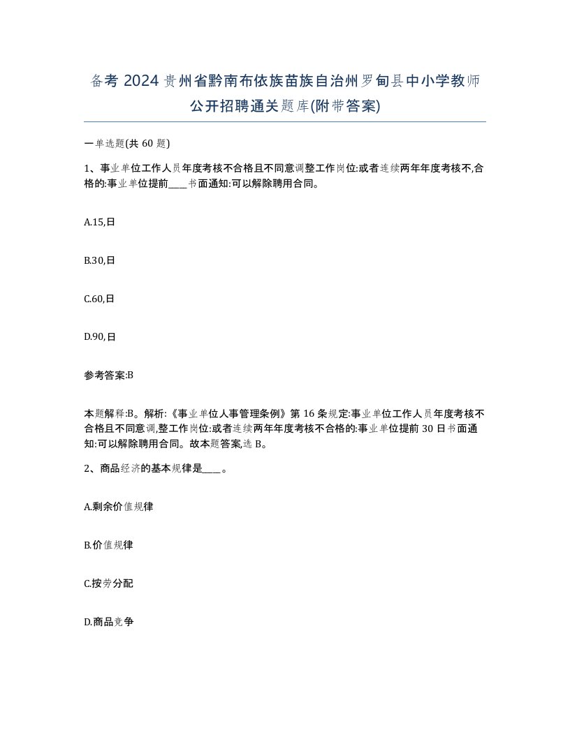 备考2024贵州省黔南布依族苗族自治州罗甸县中小学教师公开招聘通关题库附带答案