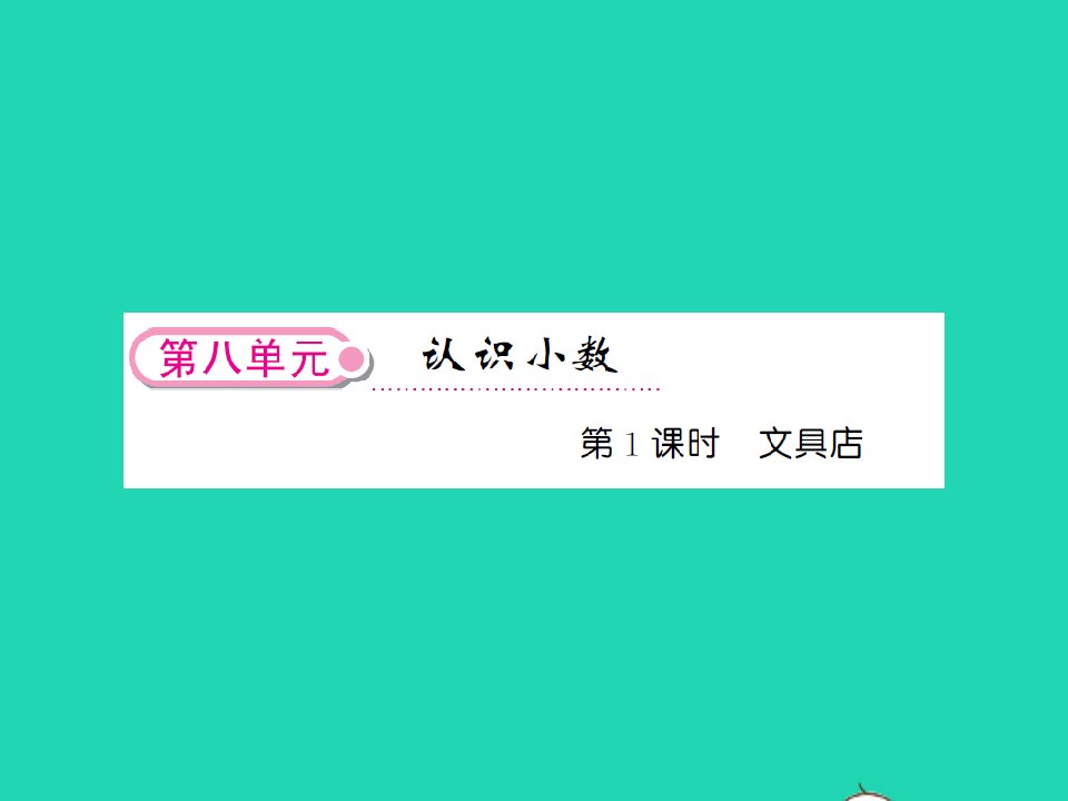 2021三年级数学上册第8单元认识小数第1课时文具店习题课件北师大版