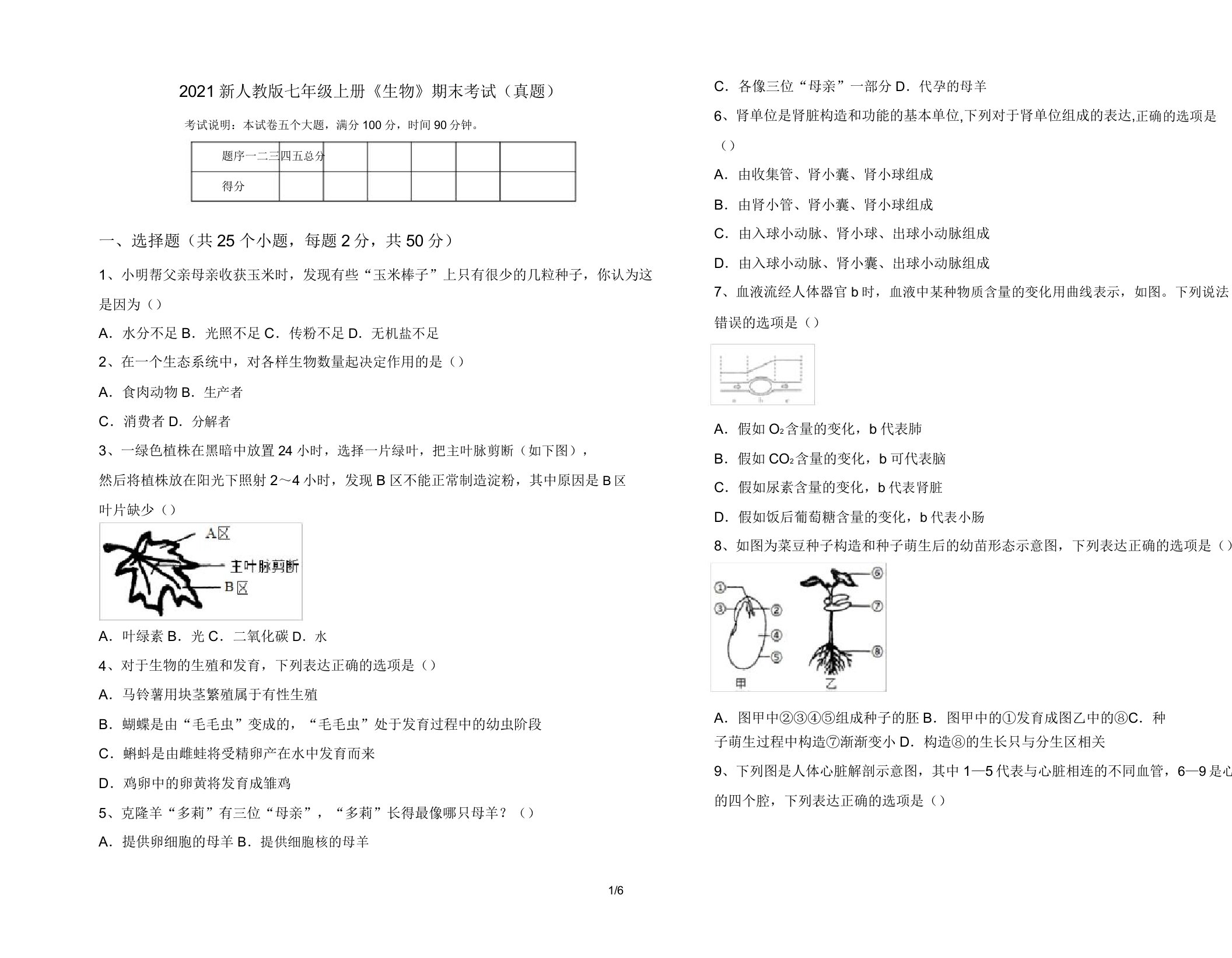 2021新人教版七年级上册《生物》期末考试(真题)