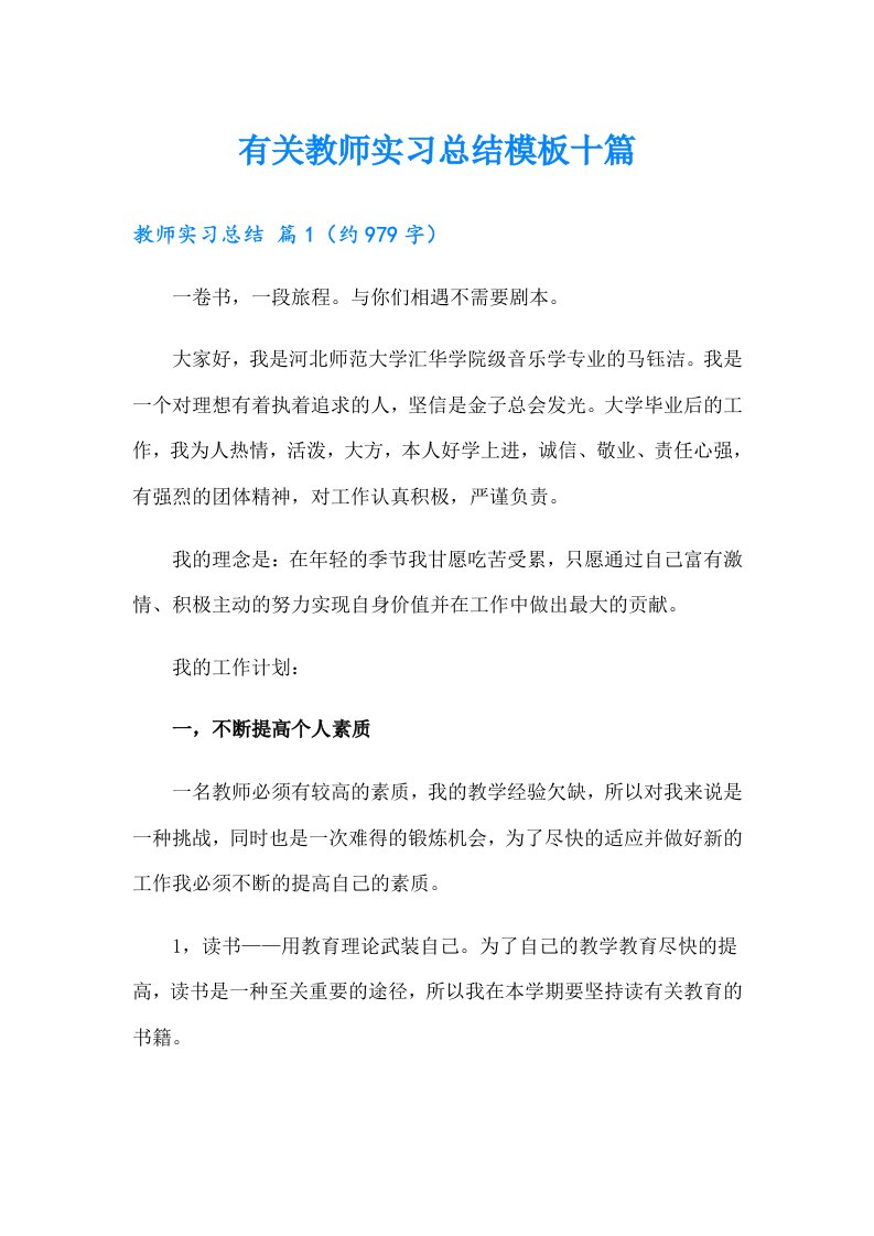 有关教师实习总结模板十篇