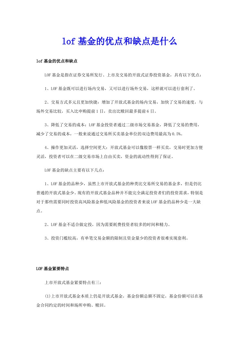 lof基金的优点和缺点是什么