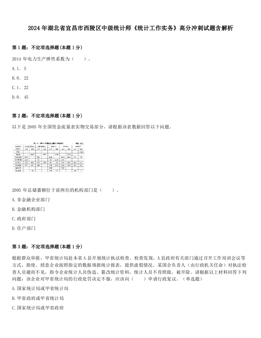 2024年湖北省宜昌市西陵区中级统计师《统计工作实务》高分冲刺试题含解析