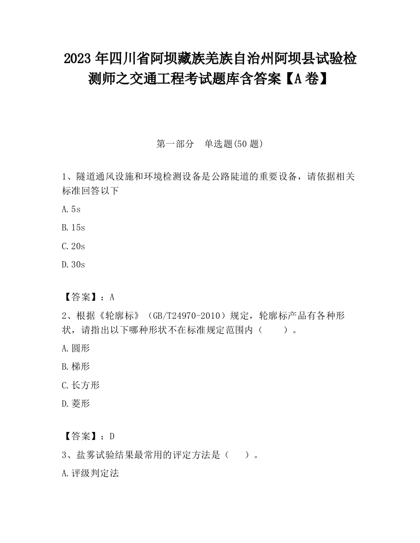 2023年四川省阿坝藏族羌族自治州阿坝县试验检测师之交通工程考试题库含答案【A卷】