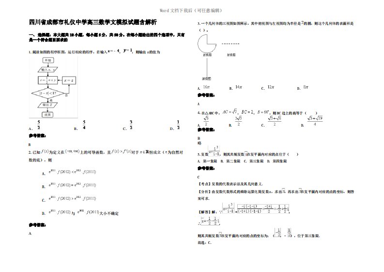 四川省成都市礼仪中学高三数学文模拟试题含解析