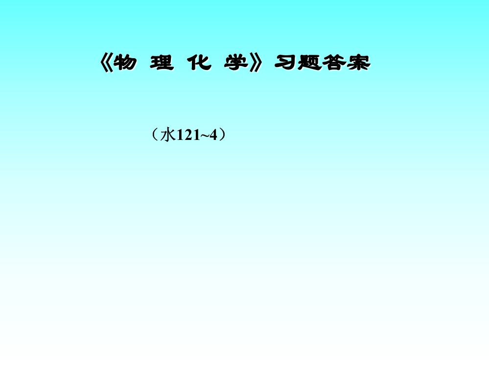 物理化学习题答案