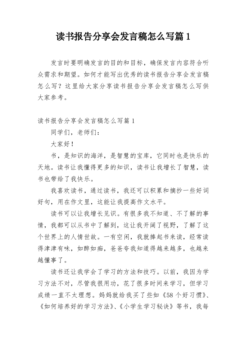 读书报告分享会发言稿怎么写篇1