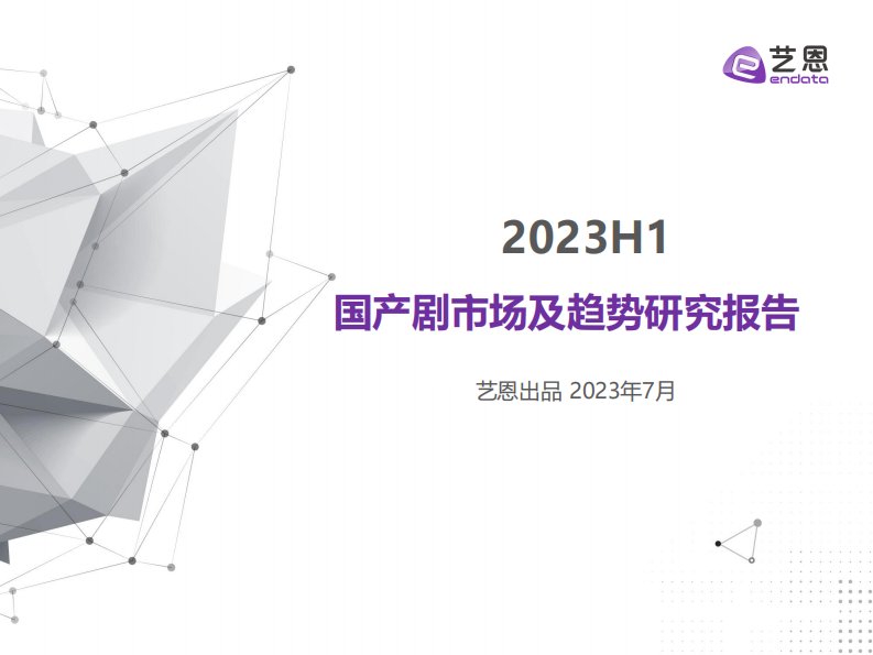 艺恩-2023H1国产剧市场研究报告-20230703