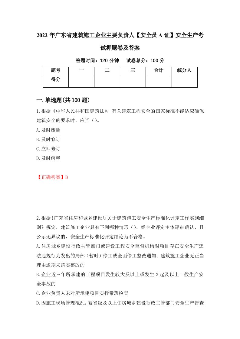 2022年广东省建筑施工企业主要负责人安全员A证安全生产考试押题卷及答案第98卷