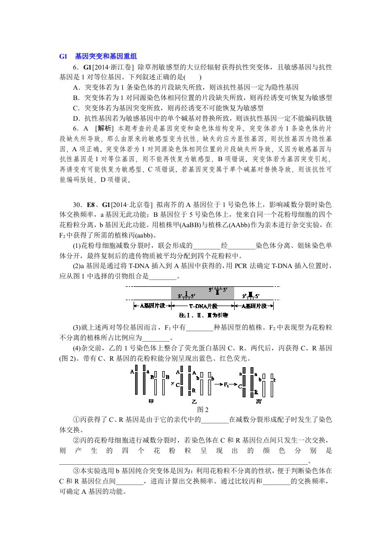 2014年高考生物(高考真题模拟新题)分类汇编：G单元生物的变异