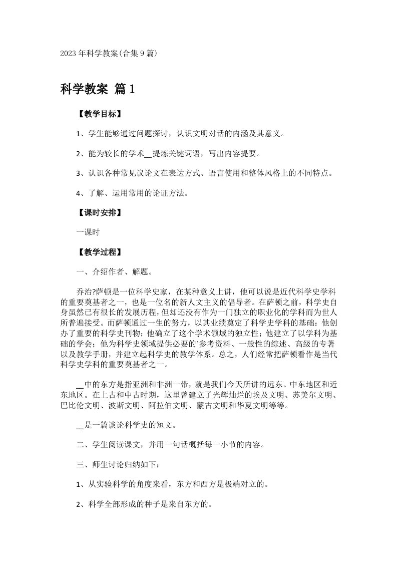 2023年科学教案(合集9篇)