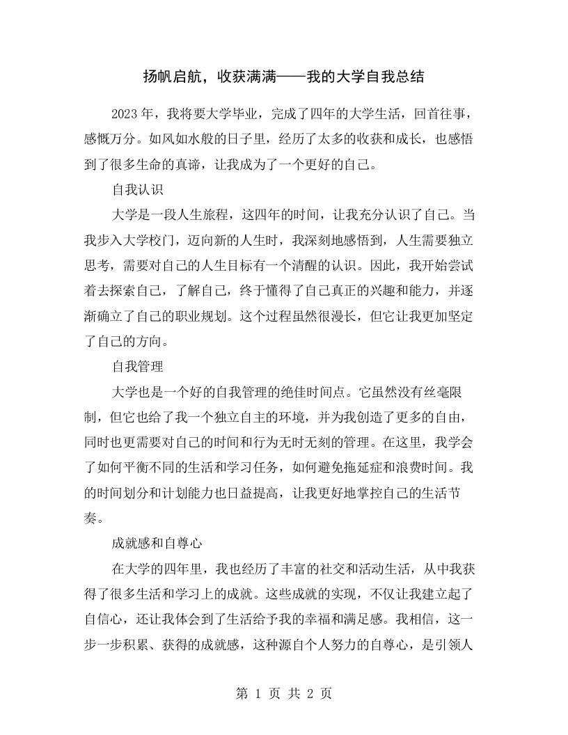 扬帆启航，收获满满——我的大学自我总结