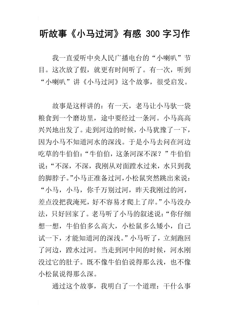 听故事小马过河有感300字习作