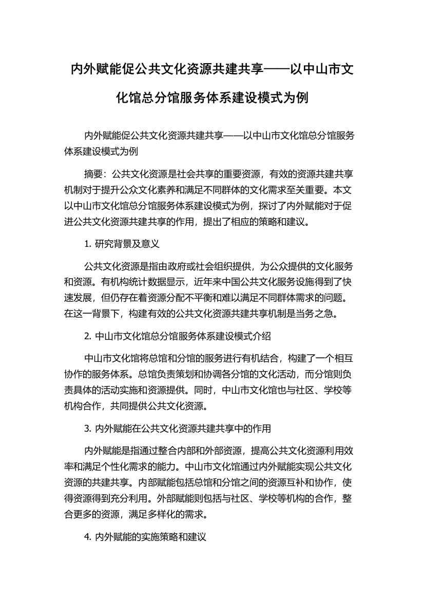 内外赋能促公共文化资源共建共享——以中山市文化馆总分馆服务体系建设模式为例