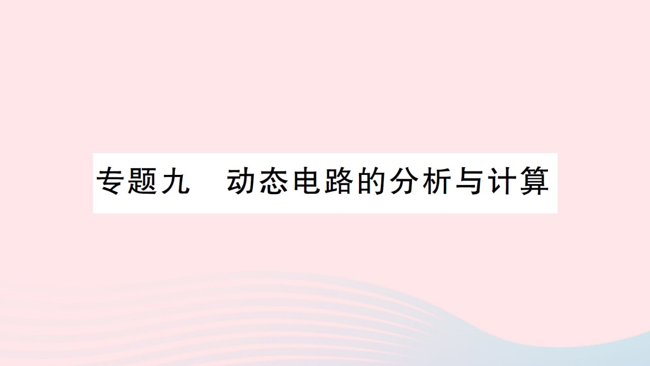 2023九年级物理全册第十五章探究电路专题九动态电路的分析与计算作业课件新版沪科版