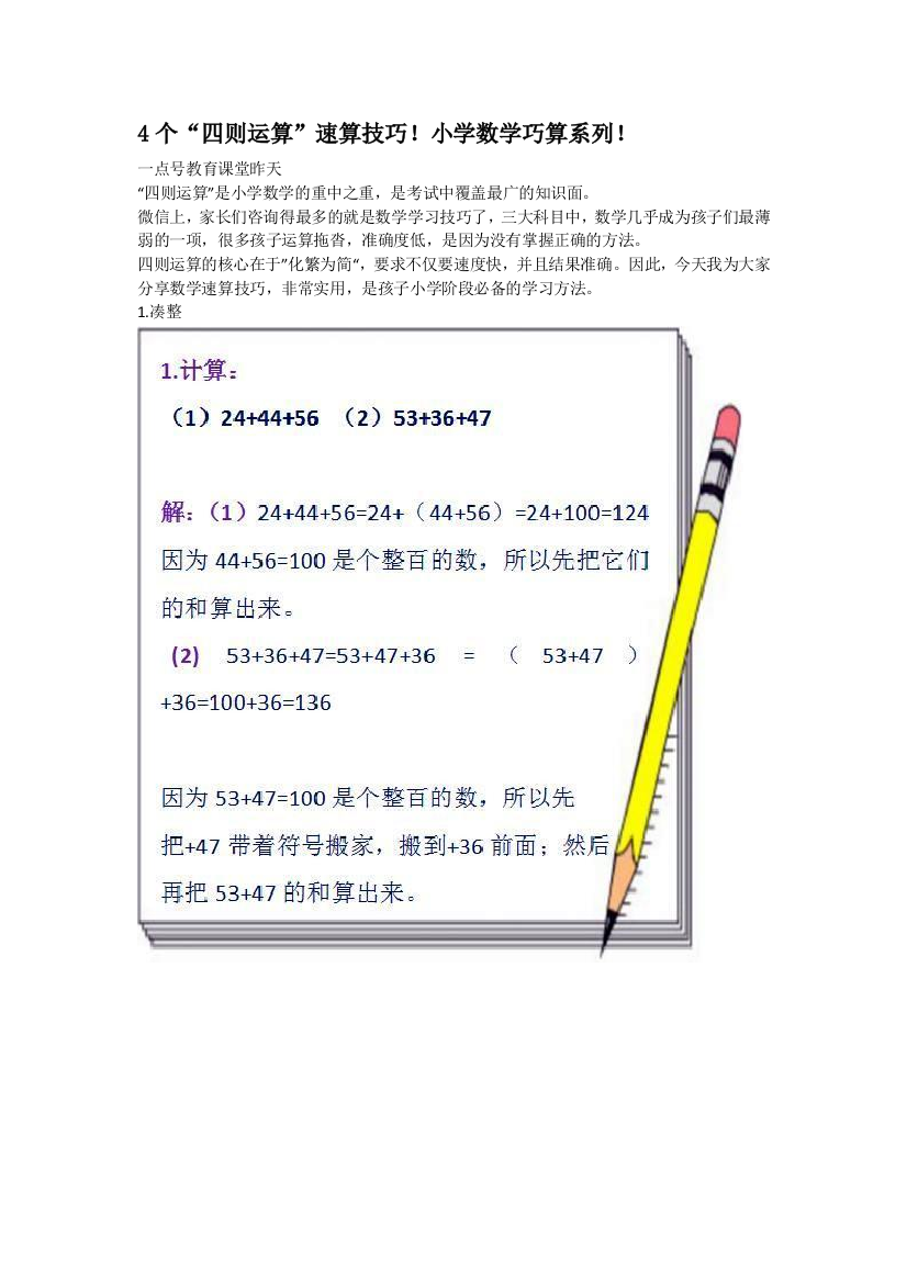 4个“四则运算”速算技巧！小学数学巧算系列！