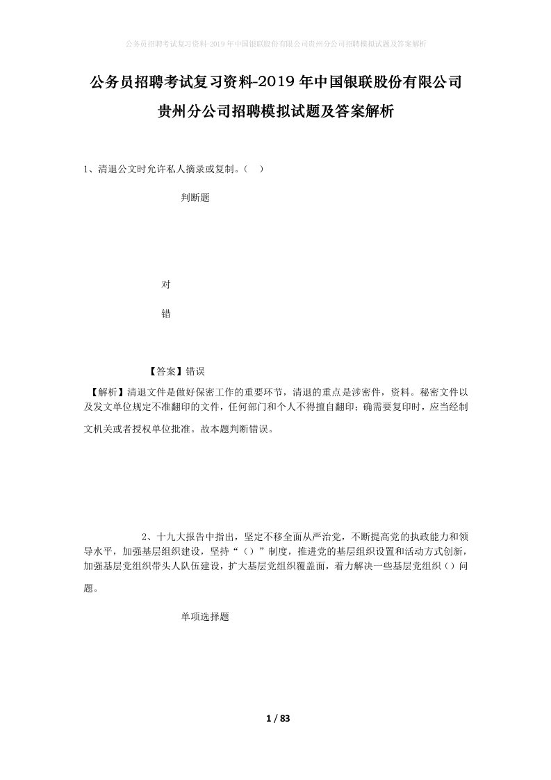 公务员招聘考试复习资料-2019年中国银联股份有限公司贵州分公司招聘模拟试题及答案解析