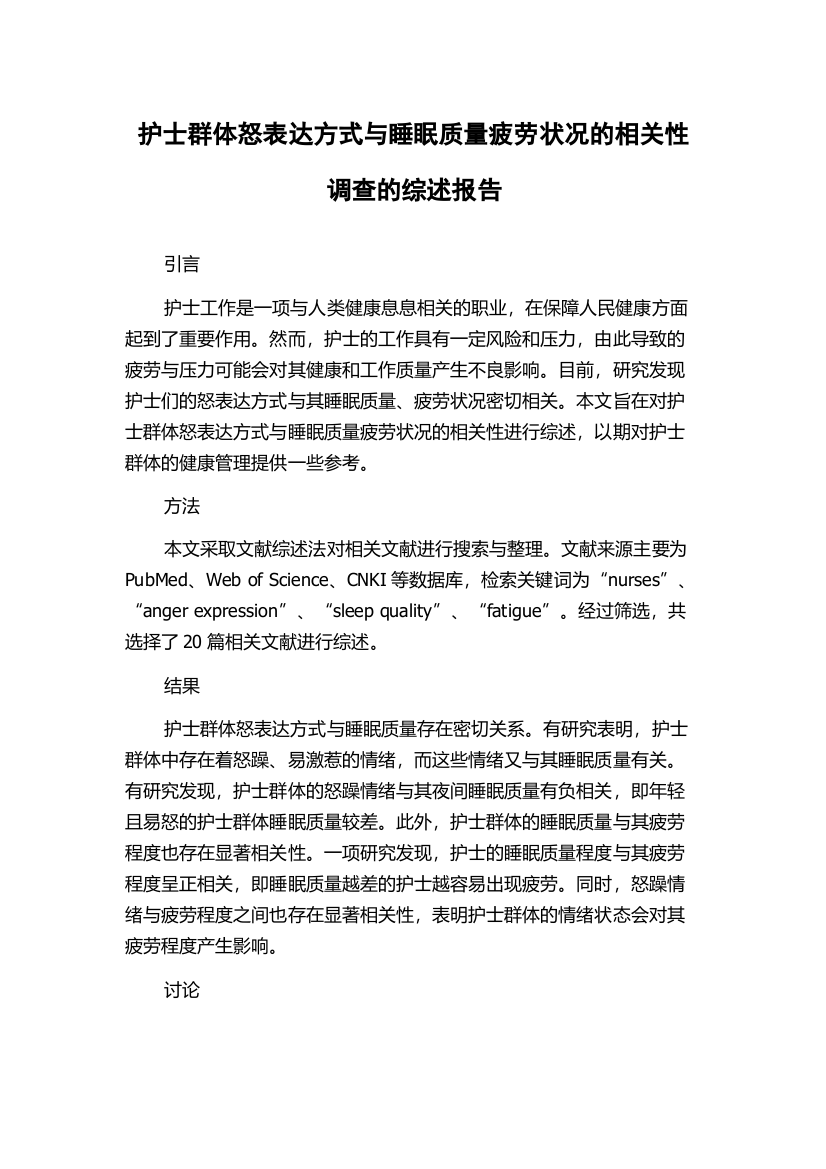 护士群体怒表达方式与睡眠质量疲劳状况的相关性调查的综述报告