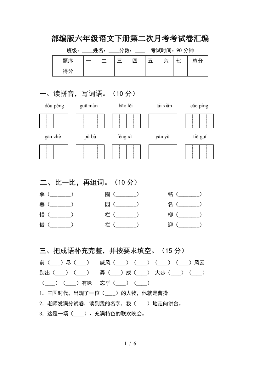 部编版六年级语文下册第二次月考考试卷汇编