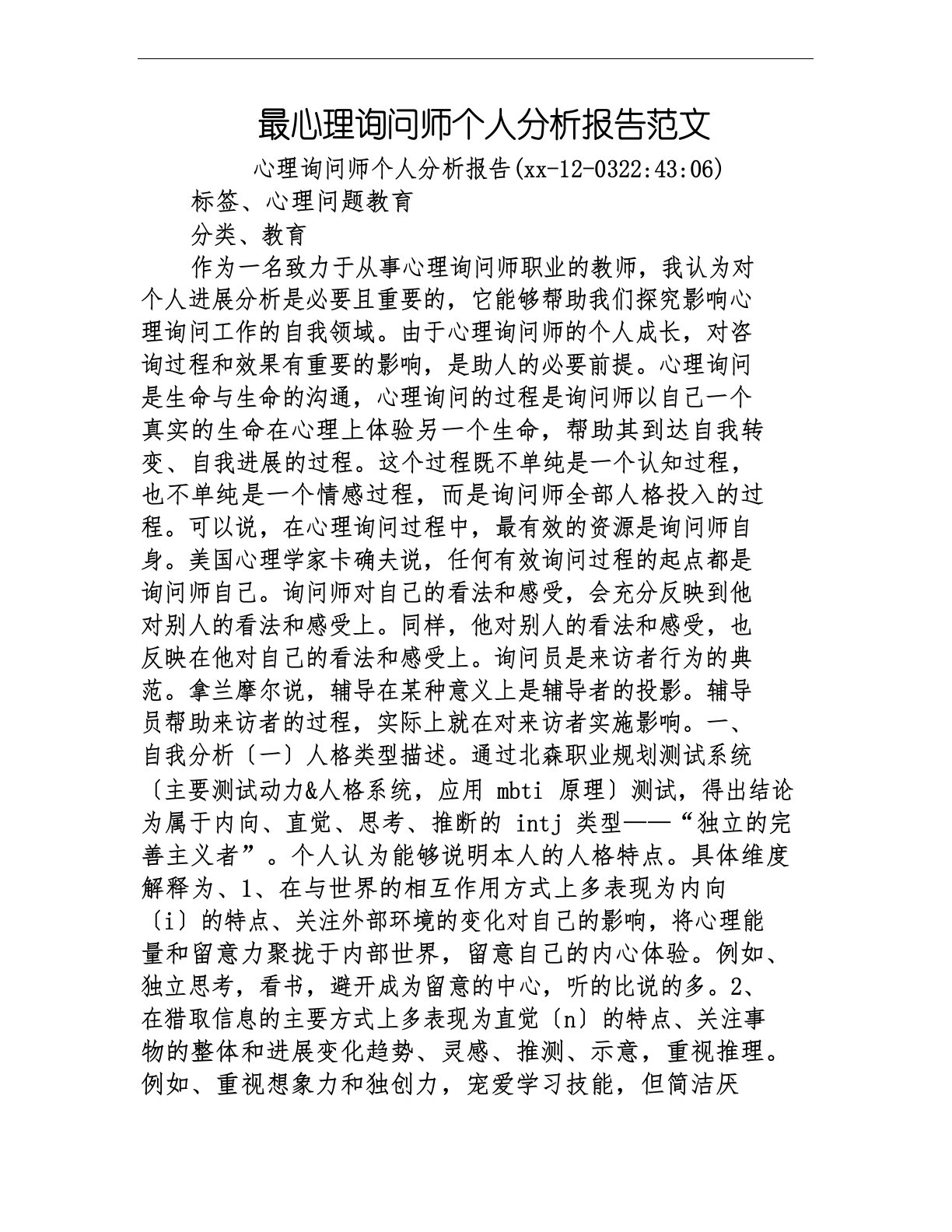 心理咨询师个人分析报告范文