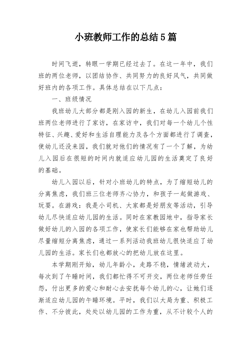 小班教师工作的总结5篇