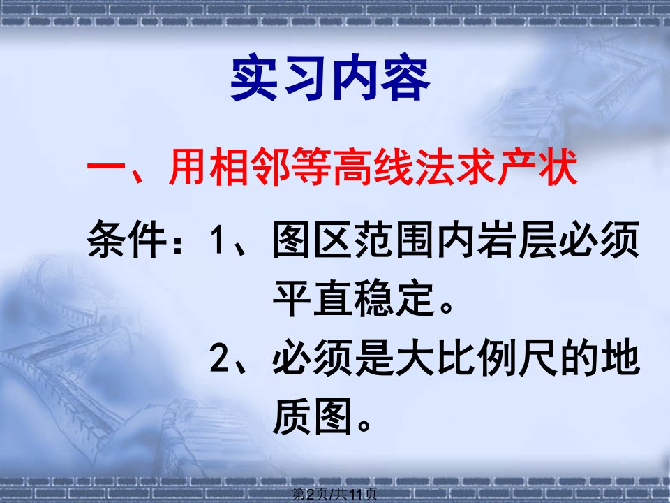 构造实习二在地质图上求产状