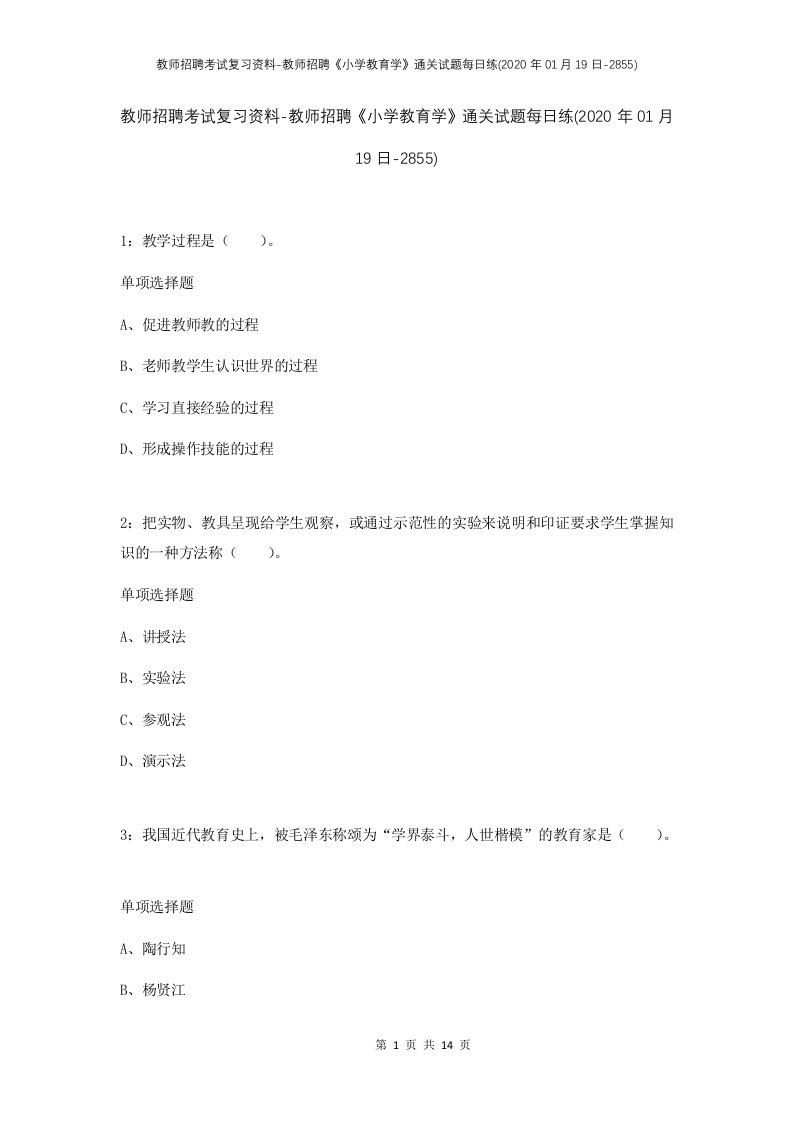 教师招聘考试复习资料-教师招聘小学教育学通关试题每日练2020年01月19日-2855