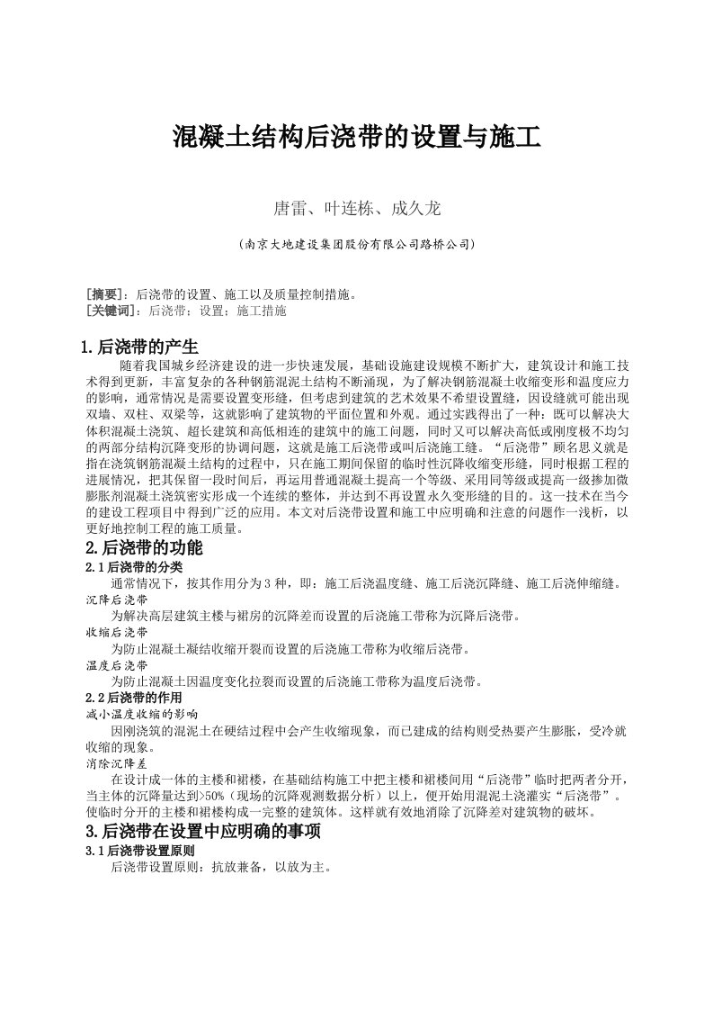 混凝土结构后浇带的设置与施工