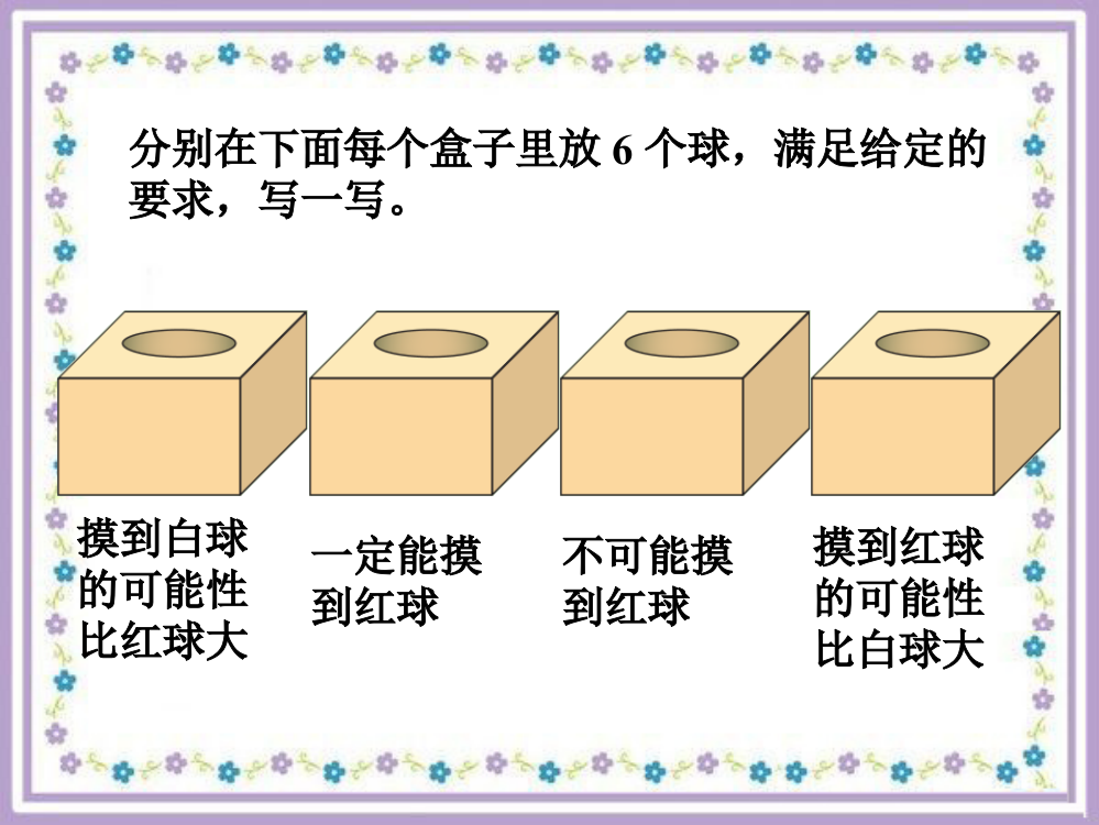 《统计与概率》写一写（人教）