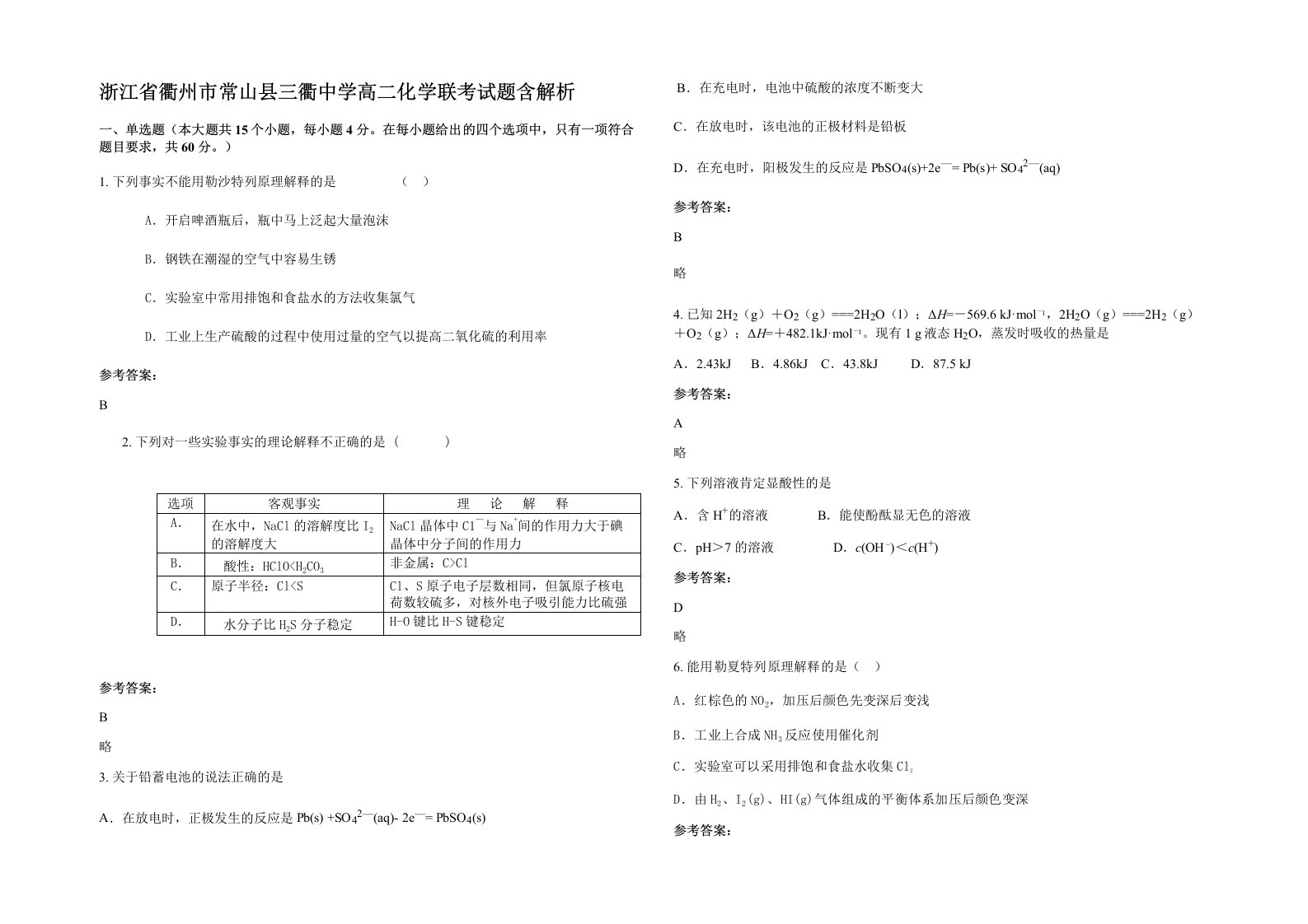 浙江省衢州市常山县三衢中学高二化学联考试题含解析