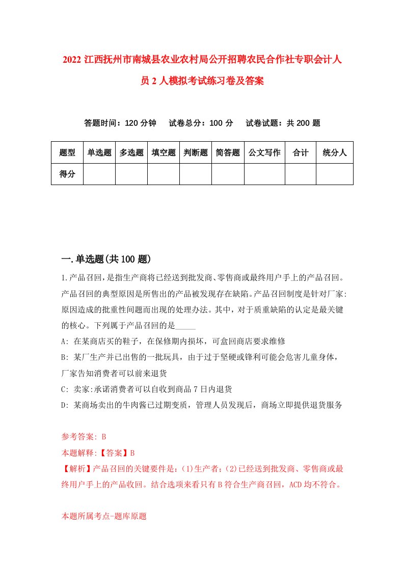 2022江西抚州市南城县农业农村局公开招聘农民合作社专职会计人员2人模拟考试练习卷及答案第7次