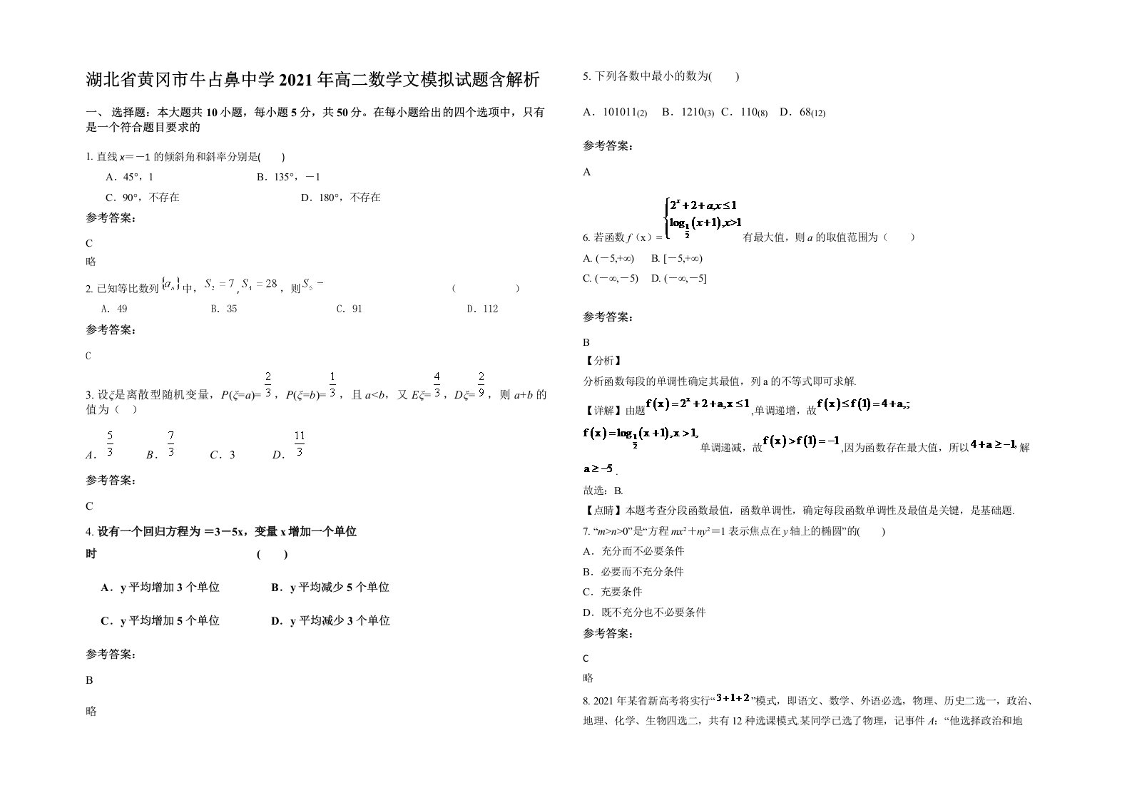 湖北省黄冈市牛占鼻中学2021年高二数学文模拟试题含解析